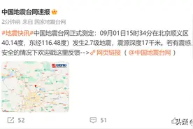 北京突发地震！网友：震感明显图片