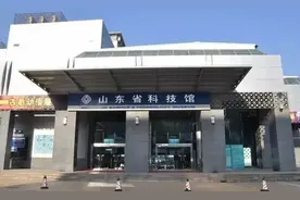 山东省近19岁老科技馆永久关闭，新馆即将启航！老馆或将被处置图片