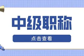 中级职称都有哪些？图片
