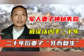 一四川军人妻子神秘失踪，被误认凶手二十年，他后来怎么样了？图片