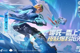 哪吒雪上飞焰皮肤曝光，大招创意拉满，但总体平庸，4号折扣上架图片