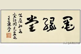 当代杰出章草书法大师王蘧常四十四幅传世经典书法作品赏析图片