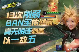 13次削弱BAN率依然前三！有手就行的上分英雄，一打五不是梦图片