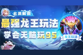 想爽必学龙王思路，进可玩95退可玩4费。云顶之弈/金铲铲之战图片