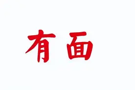 “人艰不拆”——中国人的人情与面子图片