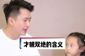 很多人说爸爸“才貌双绝”，你知道什么意思吗？#搞笑 #亲子 @Celine视频封面
