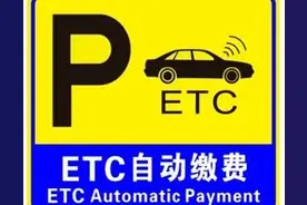 千万不要再被停车场etc自动扣费薅羊毛了图片