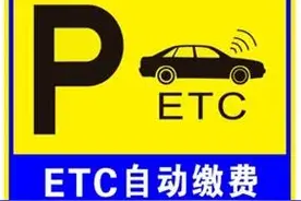 千万不要再被停车场etc自动扣费薅羊毛了图片