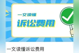 一文读懂诉讼费用图片