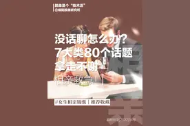 相亲聊什么？7个主题80个话题绝对不把天聊死图片