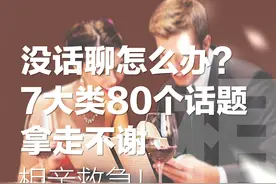 相亲聊什么？7个主题80个话题绝对不把天聊死图片