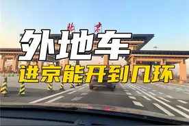 外地车进京能开到几环图片
