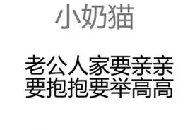 520表情包：要亲亲，要抱抱，要举高高图片