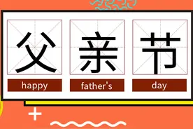 父亲节特辑：第一次当爸爸?让我们一起听他说图片