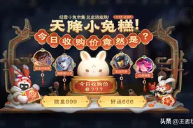 王者荣耀：小兔市集简单玩法介绍，32款史诗皮肤轻松免费兑换图片