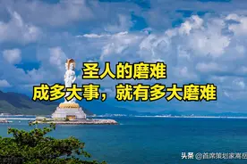 圣人的磨难丨成多大事，就有多大磨难图片