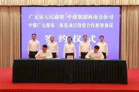 中煤广元煤电一体化项目签约仪式在蓉举行图片