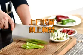00后上门做饭日入千元！网友：比我上班赚得多！图片