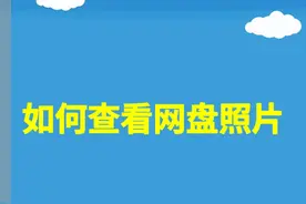 如何查看网盘照片图片