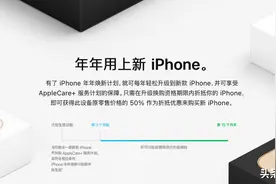 iPhone年年焕新计划调整？转转：用回收服务卖旧更划算图片