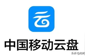 全新存储形态实现个人云存储，安全不限速，中国移动云盘怎么做到图片