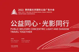 2022北京国际公益广告大会：一起从“心”认识公益广告图片