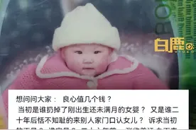 被抛弃女孩长大后拒绝与父母相认，当事人：他们谴责我没良心，还说养父母小肚鸡肠，近期又说弟弟找了女朋友图片