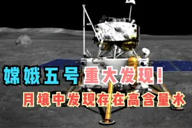 嫦娥五号重大发现！月壤发现高含量水，美国阿波罗怎么没发现？图片