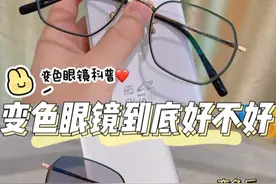 变色眼镜到底好不好？如何选择变色镜片图片