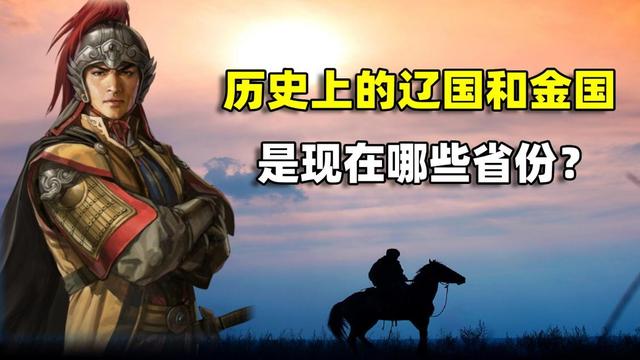 辽国是现在的哪里（中国历史上的辽国和金国）
