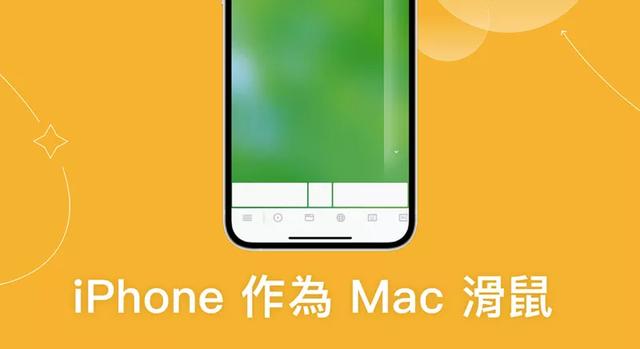 iPhone 作为 Mac 鼠标或触控板，使用无线鼠标App一键完成