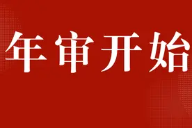提醒！年审已开始图片
