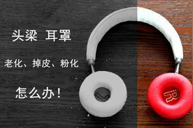 ​魅族HD50各种耳罩多年使用后现状图片