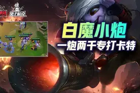 金铲铲之战S6新晋T0强势赌狗，白魔小炮成型吊打一切图片