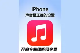 iPhone音质优化技巧：让音乐体验瞬间升级，开启专业级听觉享受！图片