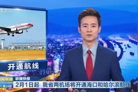 「视频」2月1日起 山西省两机场将开通海口和哈尔滨航线图片