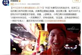 央视因报道“95后夫妻档摆摊日入9000元”遭群怼，当事人回应来了图片