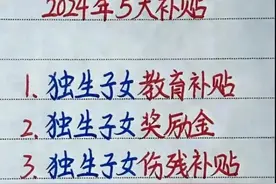 独生子女家庭，2024年5大补贴来了，收藏起来看看吧，图片