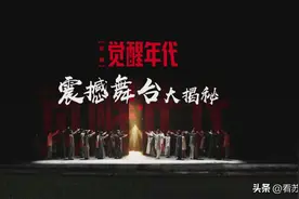 《觉醒年代》震撼舞台大揭秘图片