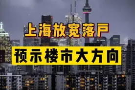 韭菜不够了？上海放宽落户限制，预示楼市大方向图片