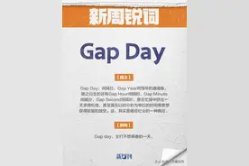 五一假期推出的网络热词「gap day」，是对五一精神的大嘲讽图片