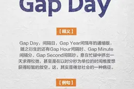 五一假期推出的网络热词「gap day」，是对五一精神的大嘲讽图片