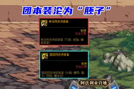DNF：100版本即将淘汰道具！团本装无一幸免，全部沦为“胚子”图片
