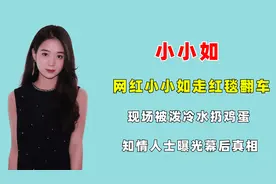 网红小小如走红毯翻车，现场被泼冷水扔鸡蛋，知情人士曝幕后真相图片