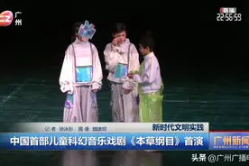 中国首部儿童科幻音乐戏剧《本草纲目》广州首演图片