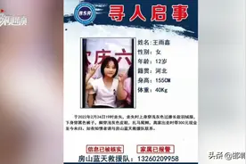 头条寻人！河北12岁女孩离家出走6天未归，可能来到北京房山图片