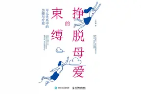 《挣脱母爱的束缚》：为什么母爱会伤人？图片