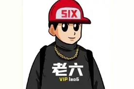 老六是什么梗？你知道老六的由来吗？图片