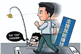 男子APP上刷步数赚零花钱 结果搭进了6万多图片