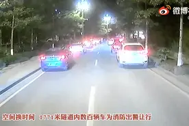 四川攀枝花一隧道内，数百辆私家车集体让行消防车图片